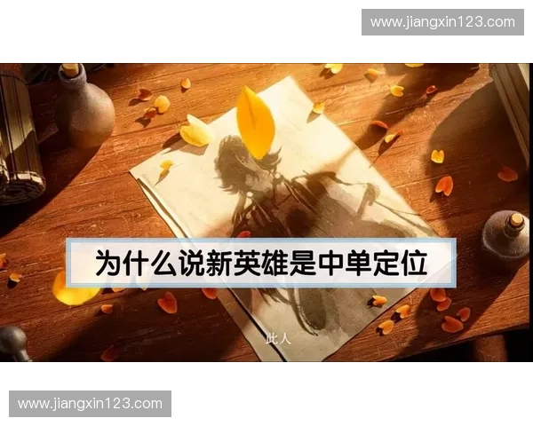 围绕中单必练英雄全方位深入解析上分关键思路与实战提升策略